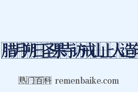 腊月朔日圣果寺访戒山上人造句是什么意思的图片